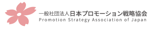 一般社団法人日本プロモーション戦略協会