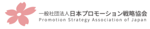 一般社団法人日本プロモーション戦略協会